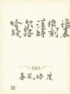 哈尔滨机场大巴线路时刻表