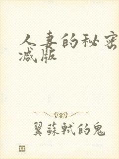 人妻的秘密无删减版