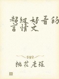 超级好看的古代言情文