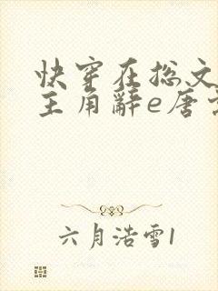 快穿在总文里抢主角辞e唐棠小说全文阅读