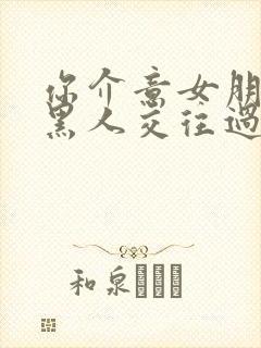 你介意女朋友和黑人交往过吗