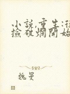 小说,重生:从捡破烂开始当首富