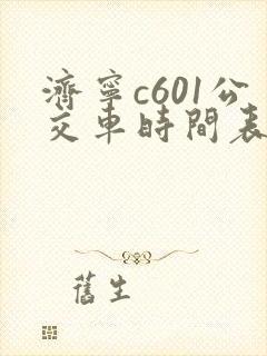 济宁c601公交车时间表