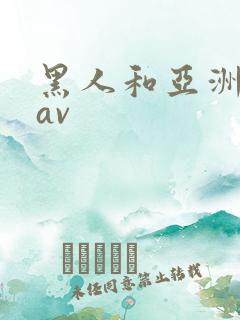 黑人和亚洲女人av