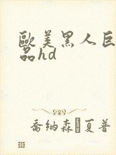 欧美黑人巨大精品hd