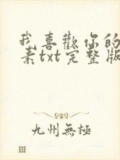 我喜欢你的信息素txt完整版下载