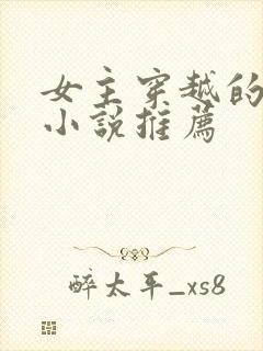 女主穿越的古言小说推荐