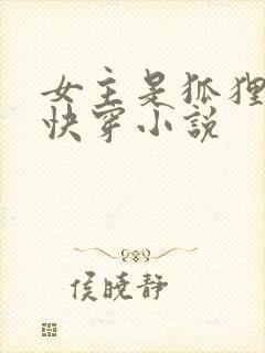 女主是狐狸精的快穿小说