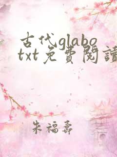 古代glabotxt免费阅读