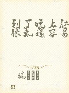 到了晚上肚子就胀气还容易放屁