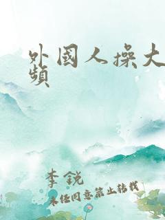 外国人操大逼视频