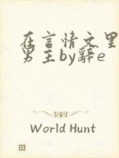 在言情文里撩直男主by辞e