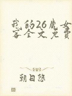 我的26岁女房客全文免费阅读免费