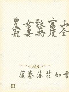 农女致富山里汉宠妻无度全集