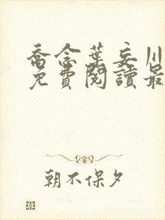 乔念叶妄川全文免费阅读最新