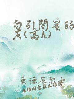 勾引闺蜜的男朋友(高h)