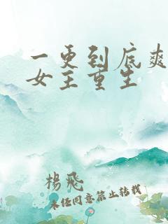 一更到底爽文大女主重生