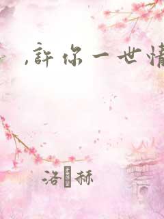 ,许你一世情深