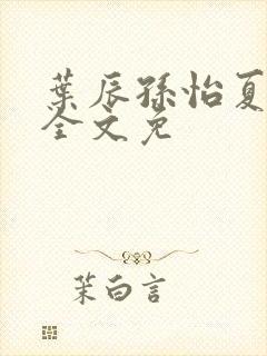 叶辰孙怡夏若雪全文免