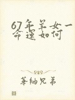 67年羊女一生命运如何