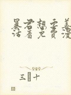 暴君想要善良地活着免费漫画