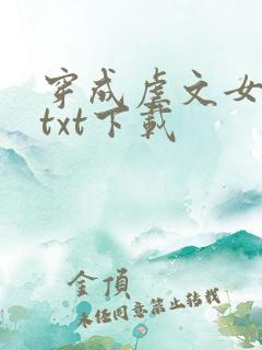 穿成虐文女主角txt下载