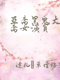 亚裔黑鬼大战亚裔女演员