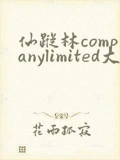 仙踪林companylimited大陆