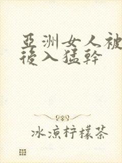 亚洲女人被黑人后入猛干