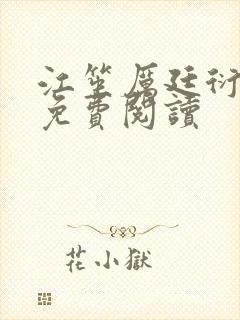 江笙厉廷衍小说免费阅读