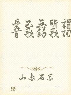 爱已无所谓是哪首歌的歌词