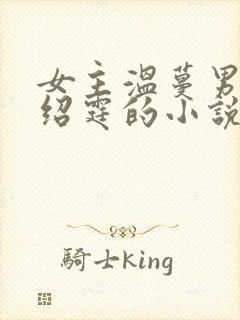 女主温蔓男主霍绍霆的小说