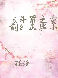 《斗罗之灵珠神剑》正版小说