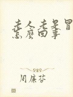 老人老是冒汗是怎么回事