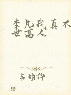 李凡我真不是盖世高人