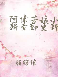 阿伟芳姨小说最新章节更新时间