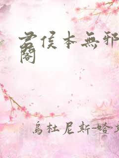 君侯本无邪笔趣阁