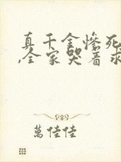 真千金惨死重生,全家哭着求原谅全