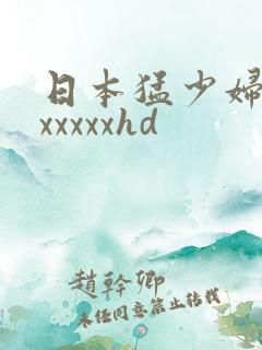 日本猛少妇高潮xxxxxhd