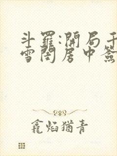 斗罗:开局千仞雪闺房中签到