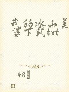 我的冰山美女老婆下载txt