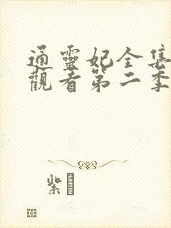 通灵妃全集免费观看第二季