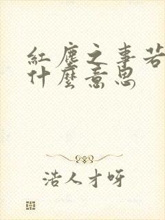 红尘之事若相离什么意思