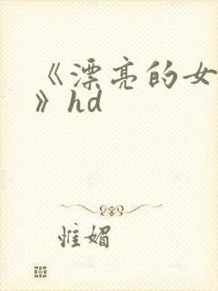 《漂亮的女邻居》hd