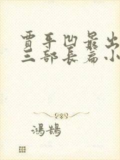 贾平凹最出名的三部长篇小说