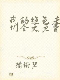 我的绝色老板娘们全文免费阅读 小说