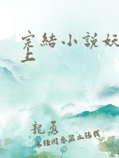 完结小说妖夫在上