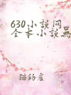 630小说网_全本小说无弹窗免费阅读