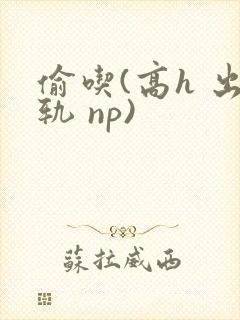 偷吃(高h 出轨 np)