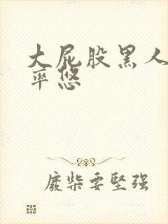 大屁股黑人美女率悠